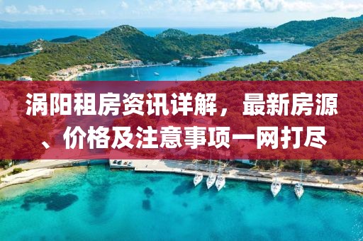 涡阳租房资讯详解，最新房源、价格及注意事项一网打尽