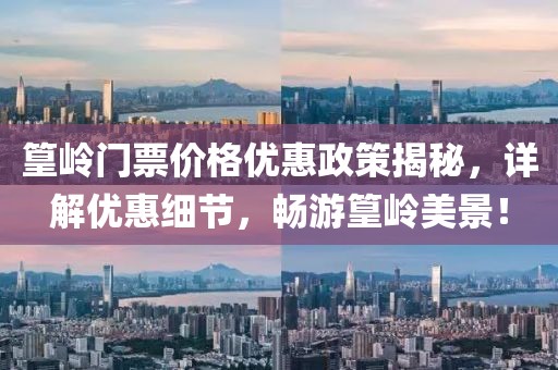 篁岭门票价格优惠政策揭秘，详解优惠细节，畅游篁岭美景！