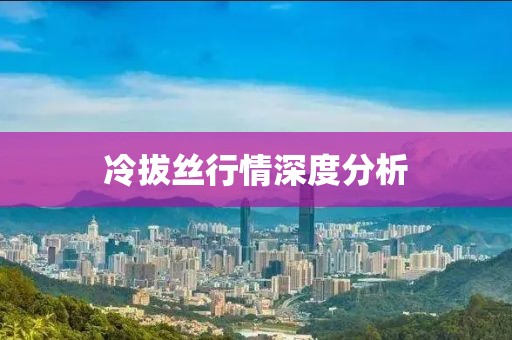 冷拔丝行情深度分析