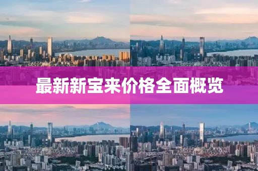 最新新宝来价格全面概览