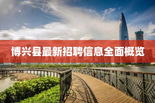 博兴县最新招聘信息全面概览