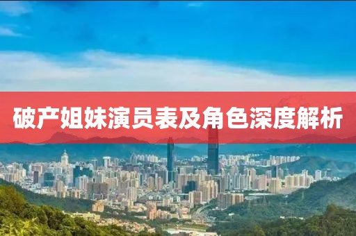 破产姐妹演员表及角色深度解析
