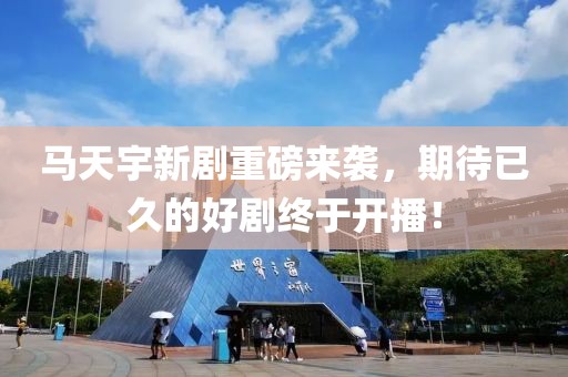 马天宇新剧重磅来袭，期待已久的好剧终于开播！