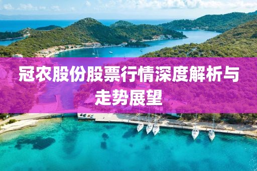 冠农股份股票行情深度解析与走势展望