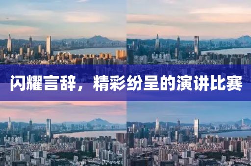 闪耀言辞，精彩纷呈的演讲比赛