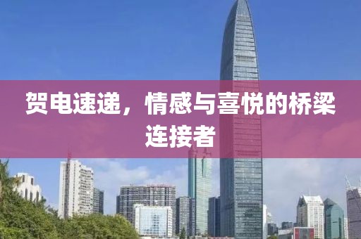 贺电速递，情感与喜悦的桥梁连接者