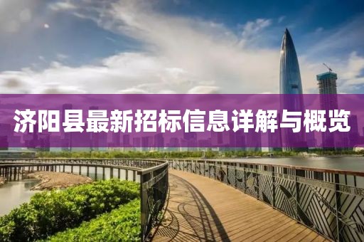 济阳县最新招标信息详解与概览