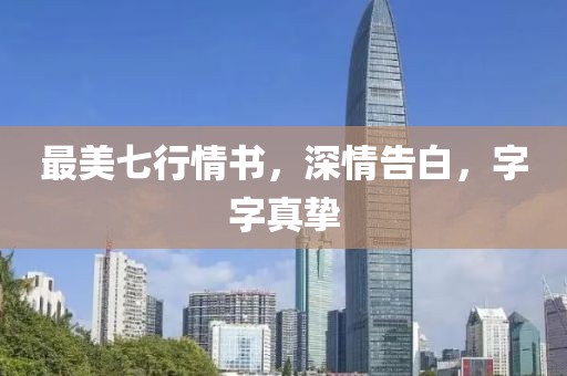 最美七行情书，深情告白，字字真挚