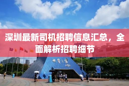 深圳最新司机招聘信息汇总，全面解析招聘细节