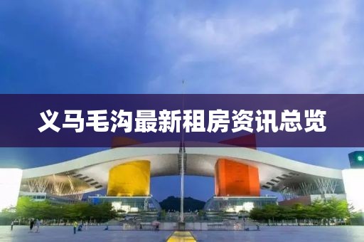 义马毛沟最新租房资讯总览