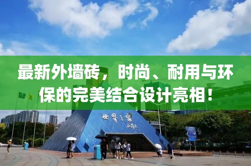 最新外墙砖，时尚、耐用与环保的完美结合设计亮相！