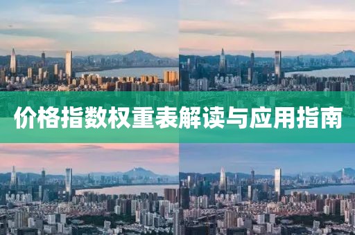 价格指数权重表解读与应用指南