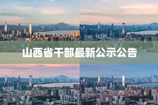 山西省干部最新公示公告