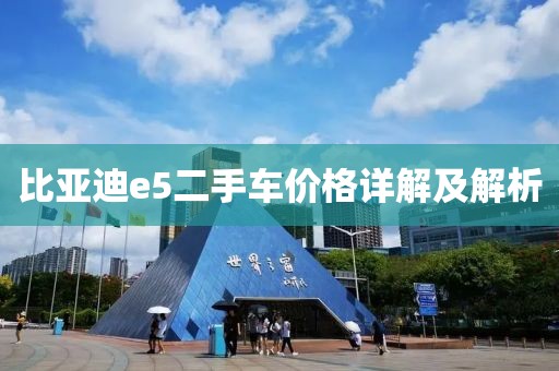 比亚迪e5二手车价格详解及解析