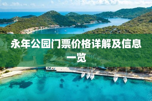 永年公园门票价格详解及信息一览
