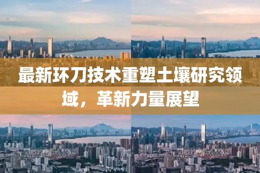 最新环刀技术重塑土壤研究领域，革新力量展望