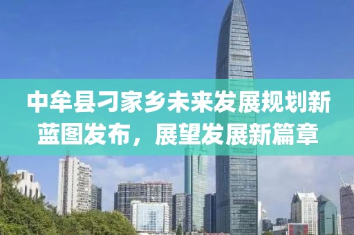 中牟县刁家乡未来发展规划新蓝图发布，展望发展新篇章