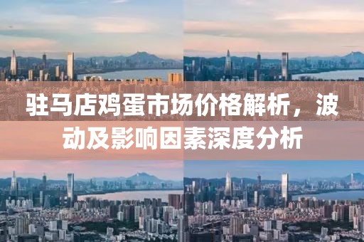 驻马店鸡蛋市场价格解析，波动及影响因素深度分析