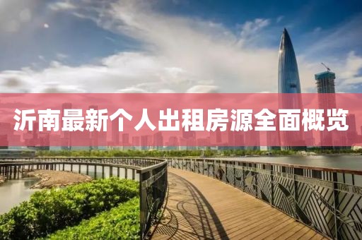 沂南最新个人出租房源全面概览