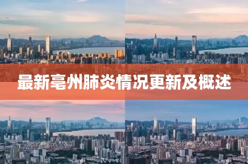 最新亳州肺炎情况更新及概述