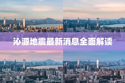 沁源地震最新消息全面解读