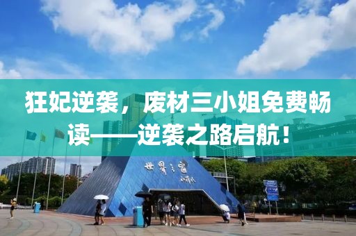 狂妃逆袭，废材三小姐免费畅读——逆袭之路启航！