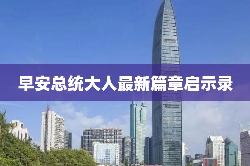 早安总统大人最新篇章启示录