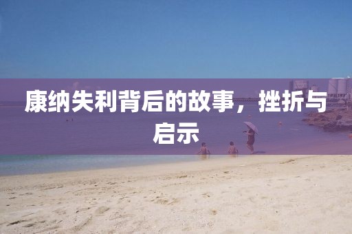 康纳失利背后的故事，挫折与启示