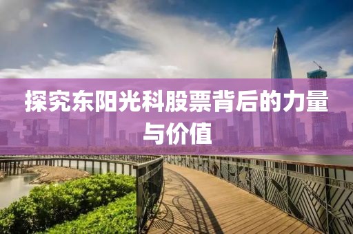 探究东阳光科股票背后的力量与价值