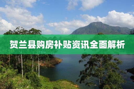 贺兰县购房补贴资讯全面解析