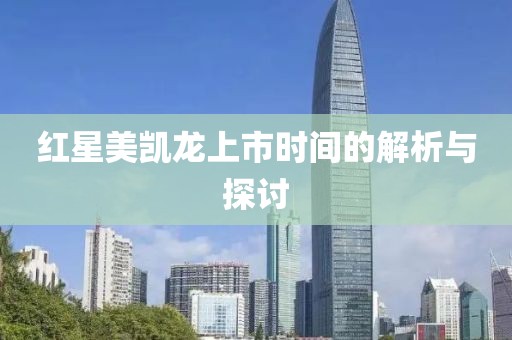 红星美凯龙上市时间的解析与探讨