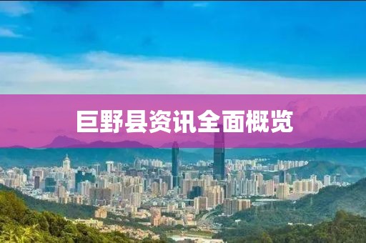 巨野县资讯全面概览