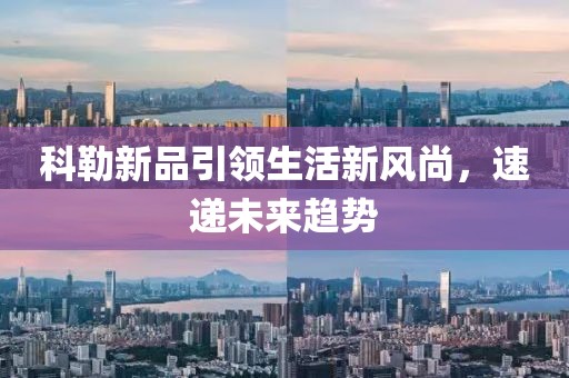 科勒新品引领生活新风尚，速递未来趋势