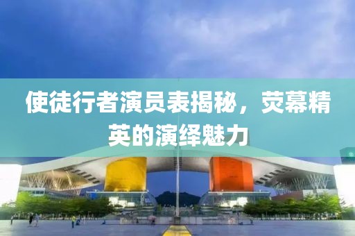 使徒行者演员表揭秘，荧幕精英的演绎魅力