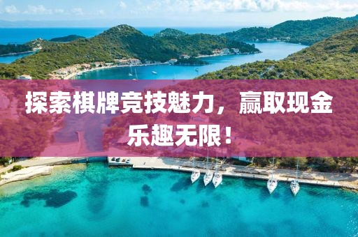 探索棋牌竞技魅力，赢取现金乐趣无限！