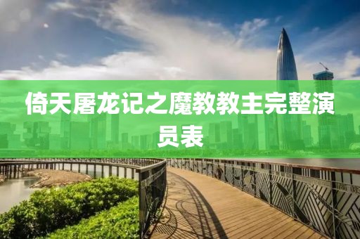 倚天屠龙记之魔教教主完整演员表