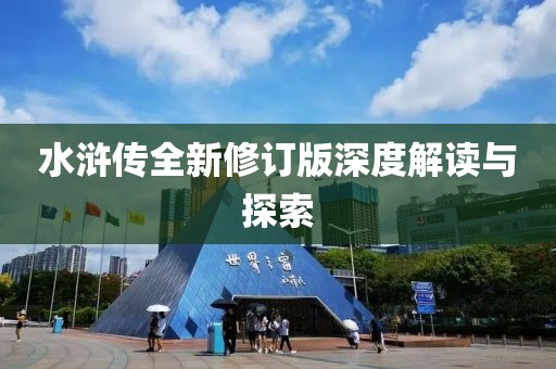 水浒传全新修订版深度解读与探索