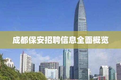 成都保安招聘信息全面概览