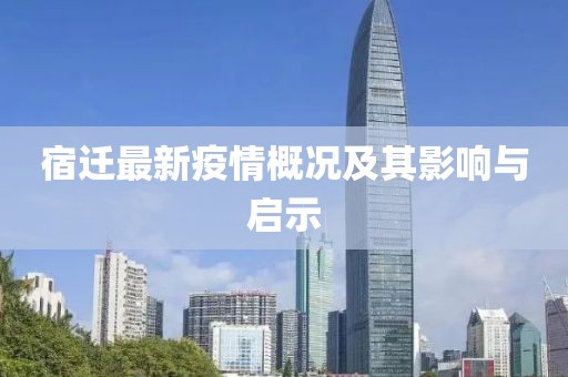 宿迁最新疫情概况及其影响与启示