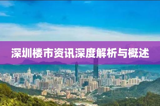 深圳楼市资讯深度解析与概述