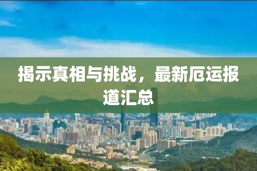 揭示真相与挑战，最新厄运报道汇总