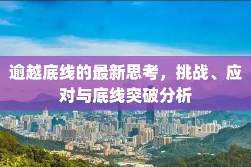 逾越底线的最新思考，挑战、应对与底线突破分析