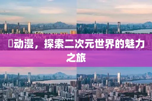 玥动漫，探索二次元世界的魅力之旅
