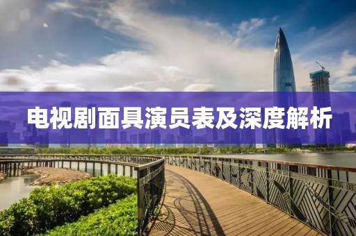 电视剧面具演员表及深度解析