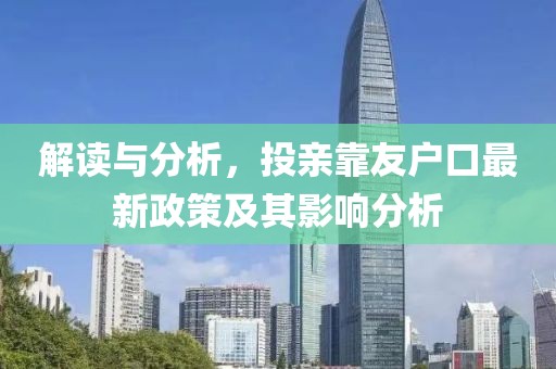 解读与分析，投亲靠友户口最新政策及其影响分析