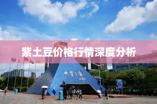 紫土豆价格行情深度分析