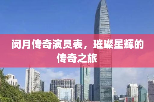 闵月传奇演员表，璀璨星辉的传奇之旅