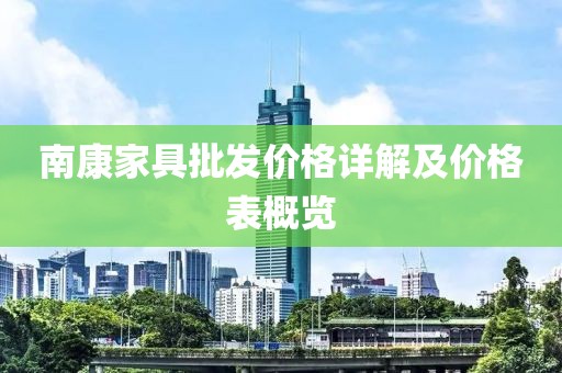 南康家具批发价格详解及价格表概览