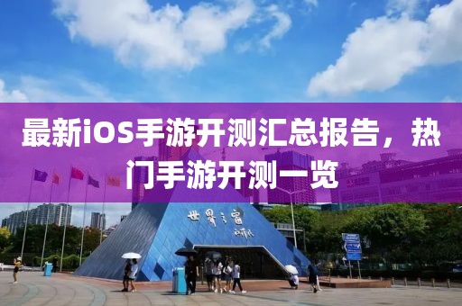最新iOS手游开测汇总报告，热门手游开测一览