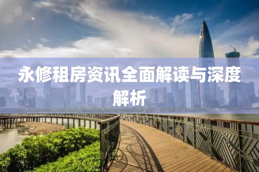 永修租房资讯全面解读与深度解析